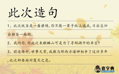 此次造句