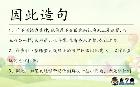 因此造句
