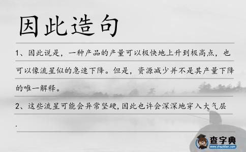 因此造句