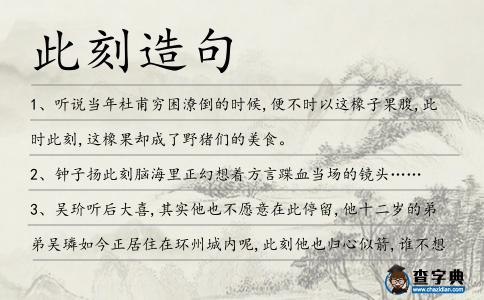 此刻造句
