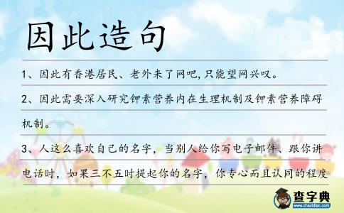 因此造句