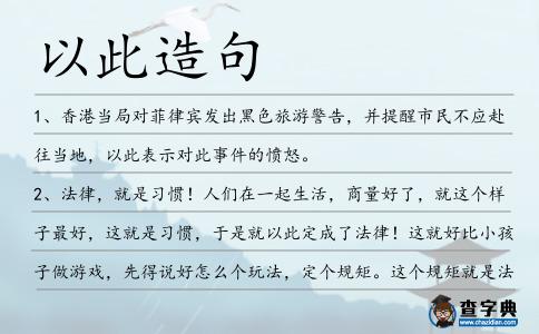 以此造句
