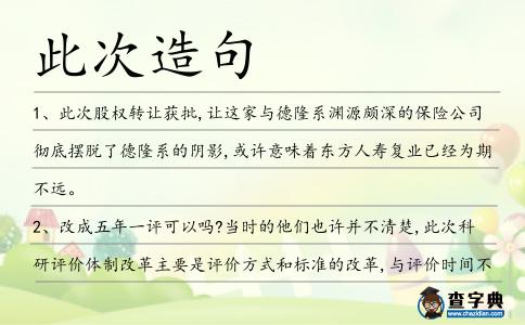 此次造句