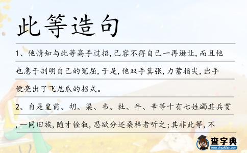 此等造句