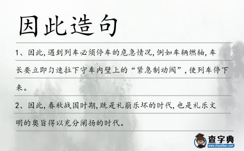 因此造句