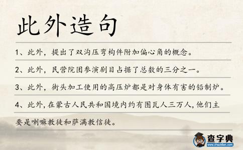 此外造句
