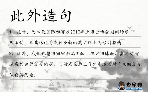 此外造句
