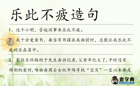 樂此不疲造句