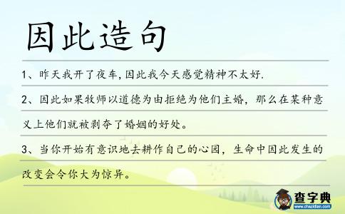 因此造句