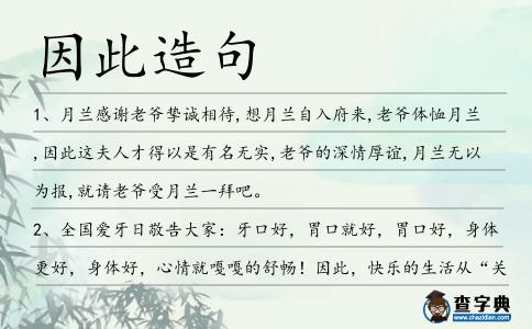 因此造句