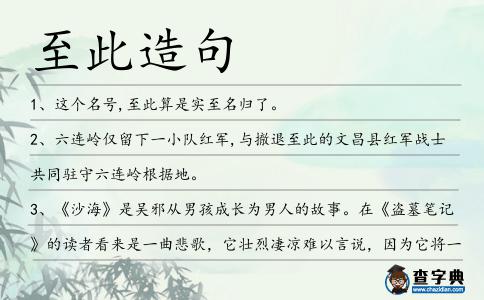 至此造句