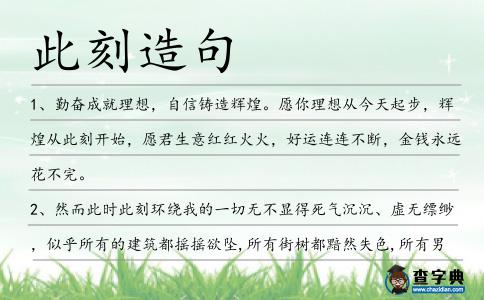 此刻造句