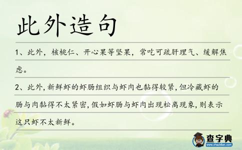 此外造句