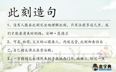 此刻造句