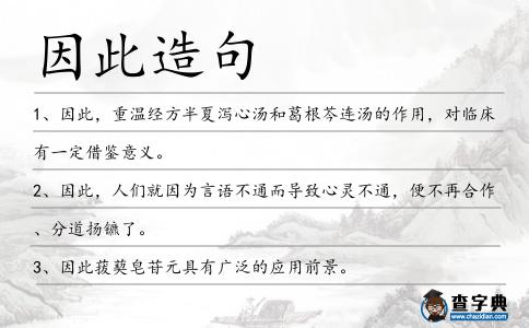 因此造句
