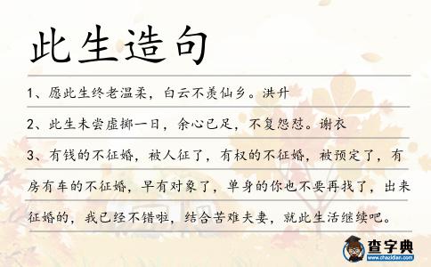 此生造句