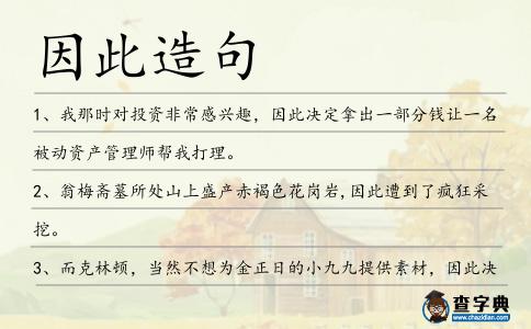 因此造句