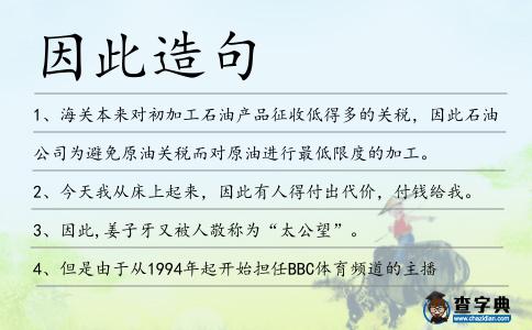 因此造句
