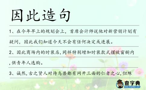 因此造句