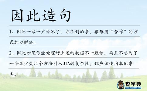因此造句