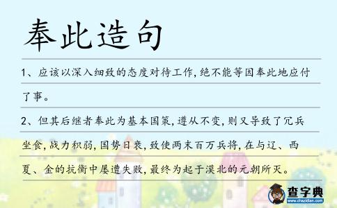 奉此造句