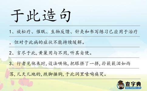 于此造句