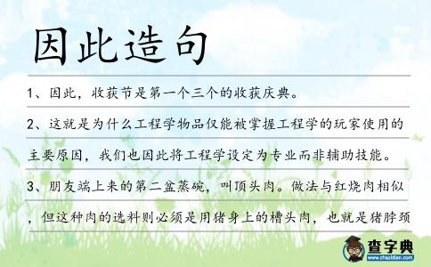 因此造句