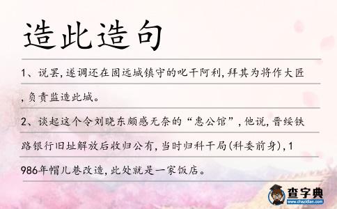 造此造句