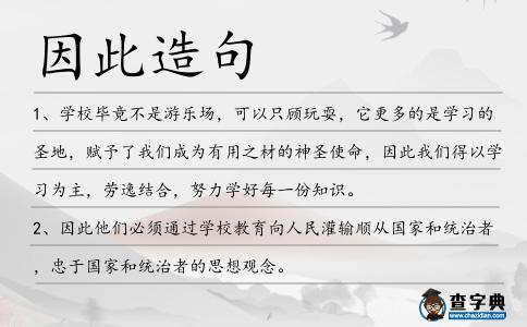 因此造句