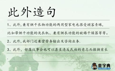 此外造句