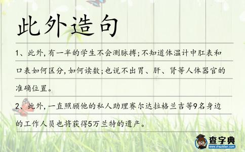此外造句