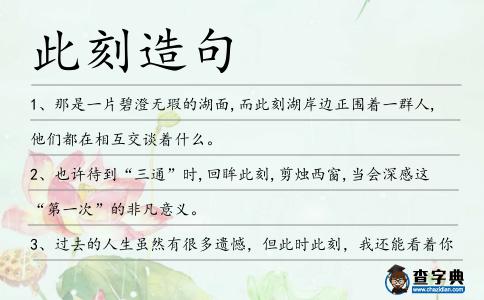 此刻造句