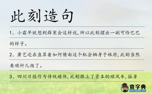 此刻造句