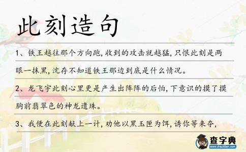 此刻造句