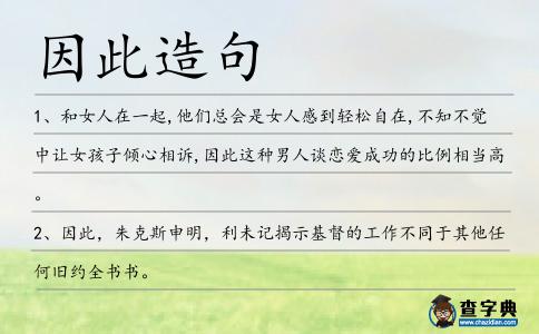 因此造句