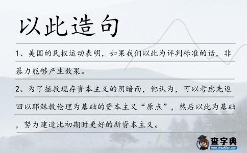 以此造句