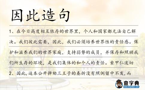 因此造句