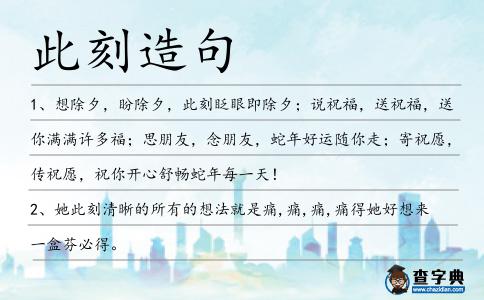 此刻造句