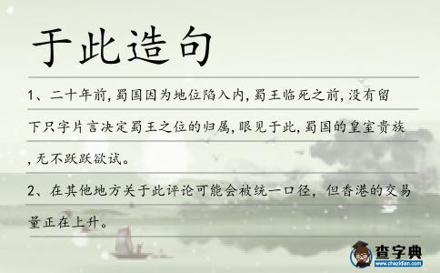 于此造句