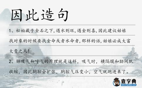 因此造句