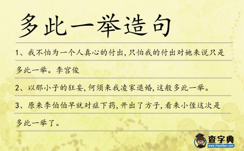 多此一舉造句