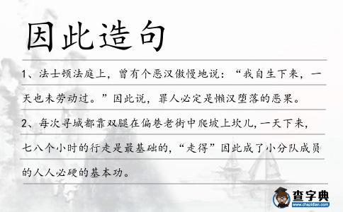 因此造句