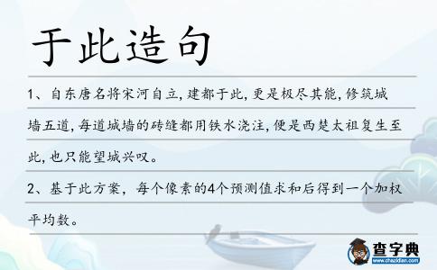 于此造句