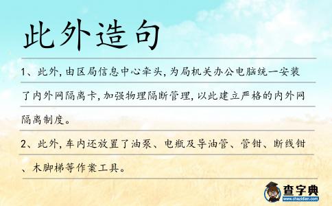 此外造句