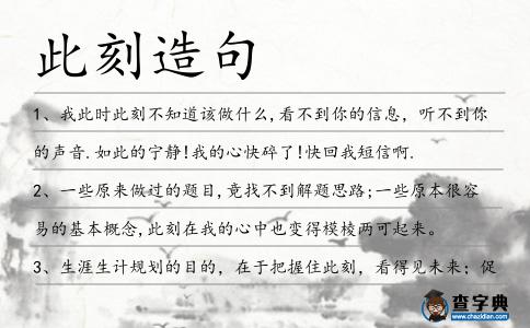 此刻造句