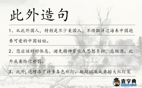 此外造句