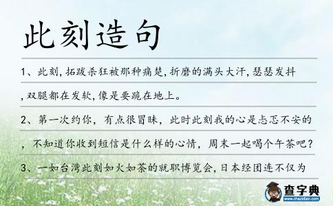 此刻造句