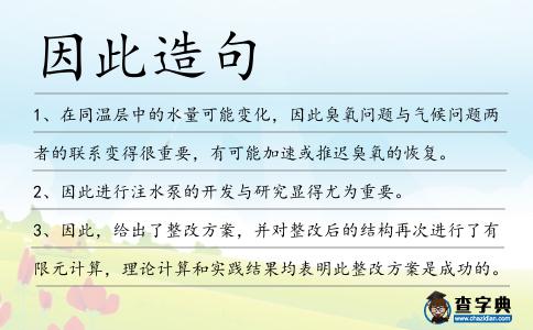 因此造句