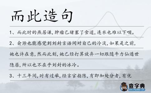 而此造句