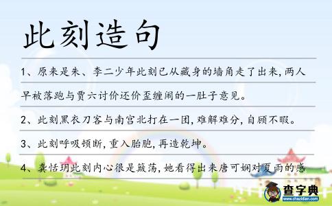 此刻造句